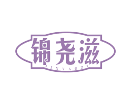 锦尧滋 第29类食品商标图样