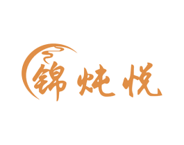 锦炖悦 第29类食品商标图样