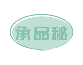 承品秘 第29类食品商标图样