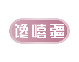 馋嘻疆 第29类食品商标图样