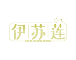 伊苏莲 第25类服装鞋帽商标图样