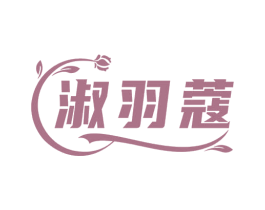 淑羽蔻 第25类服装鞋帽商标图样