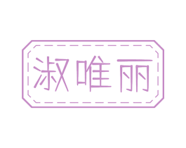 淑唯丽 第25类服装鞋帽商标图样