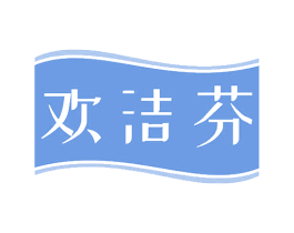 欢洁芬 第25类服装鞋帽商标图样