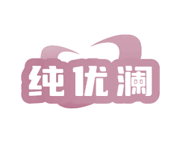 纯优澜 第25类服装鞋帽商标图样