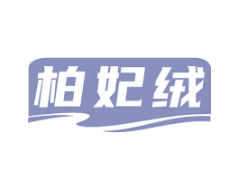 柏妃绒 第25类服装鞋帽商标图样