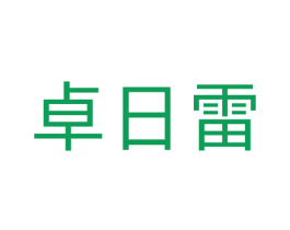 卓日雷 第9类科学仪器商标图样