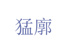 猛廓 第9类科学仪器商标图样