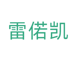 雷偌凯 第9类科学仪器商标图样