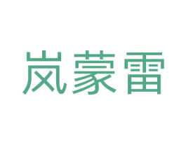 岚蒙雷 第9类科学仪器商标图样