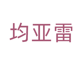 均亚雷 第9类科学仪器商标图样