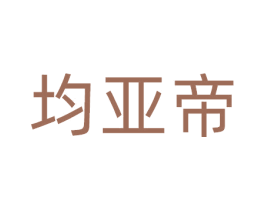 均亚帝 第9类科学仪器商标图样