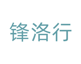 锋洛行 第9类科学仪器商标图样