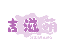 吉滋萌 第29类食品商标图样