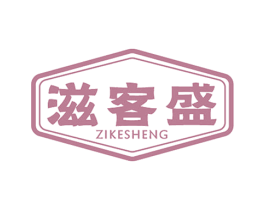 滋客盛 第29类食品商标图样