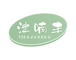 津喃丰 第29类食品商标图样