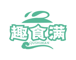 趣食满 第29类食品商标图样