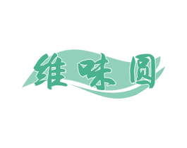 维味圆 第29类食品商标图样