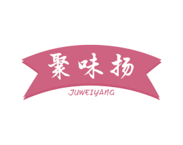 聚味扬 第29类食品商标图样