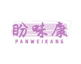 盼味康 第29类食品商标图样