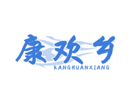 康欢乡 第29类食品商标图样