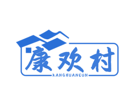康欢村 第29类食品商标图样