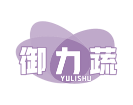 御力蔬 第29类食品商标图样