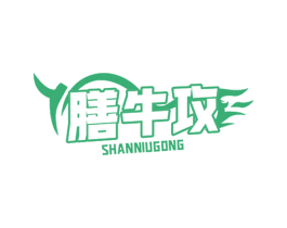 膳牛攻 第29类食品商标图样