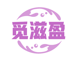 觅滋盈 第29类食品商标图样