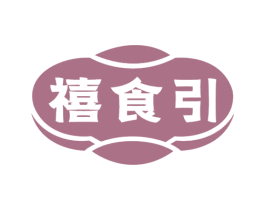禧食引 第29类食品商标图样