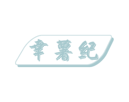幸薯纪 第29类食品商标图样