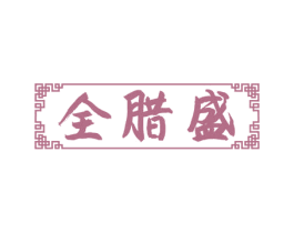全腊盛 第29类食品商标图样