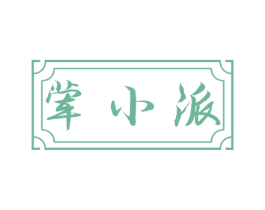 荤小派 第29类食品商标图样