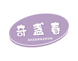 奇盏春 第29类食品商标图样