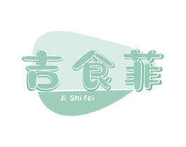 吉食菲 第29类食品商标图样