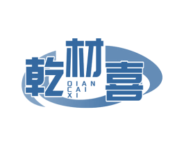 乾材喜 第19类建筑材料商标图样
