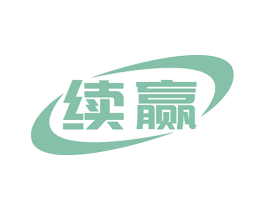 续赢 第10类医疗器械商标图样