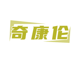 奇康伦 第10类医疗器械商标图样