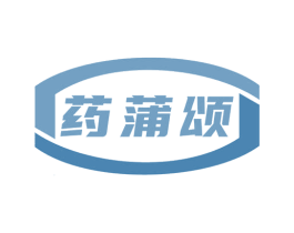 药蒲颂 第5类医药商标图样