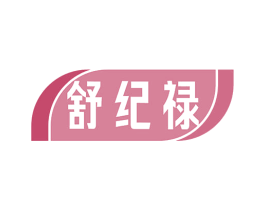 舒纪禄 第5类医药商标图样