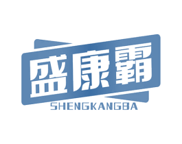 盛康霸 第5类医药商标图样
