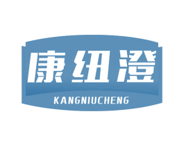 康纽澄 第5类医药商标图样