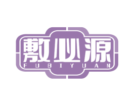 敷必源 第5类医药商标图样