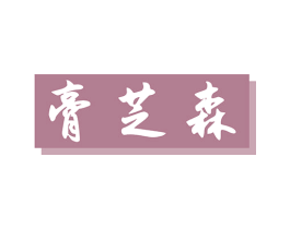 膏芝森 第5类医药商标图样