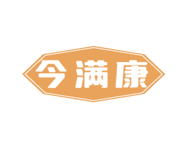今满康 第5类医药商标图样