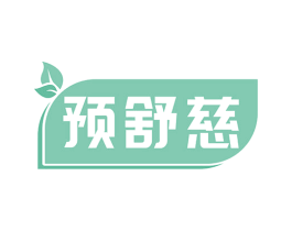 预舒慈 第5类医药商标图样