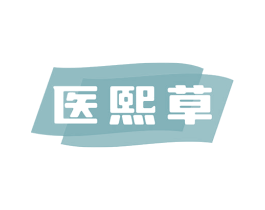 医熙草 第5类医药商标图样