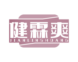健霖爽 第5类医药商标图样