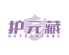 护元藏 第5类医药商标图样