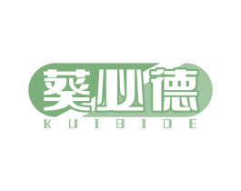 葵必德 第5类医药商标图样